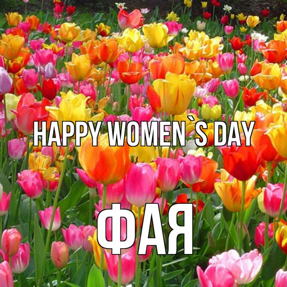 Greetings card с именем, Фая happy women`s day на международный женский день Greetings with text for free download 
